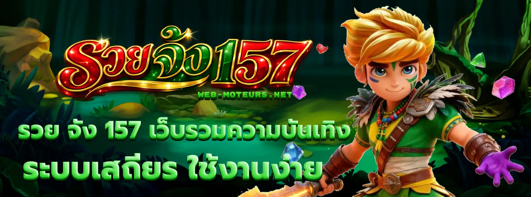 รวย จัง 157